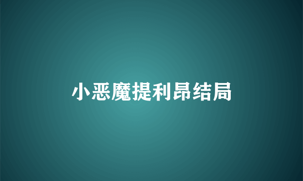 小恶魔提利昂结局