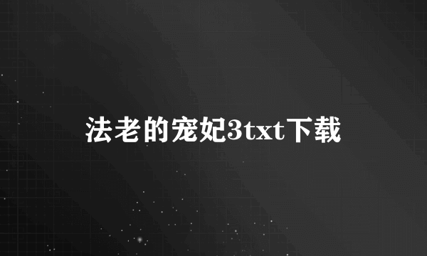 法老的宠妃3txt下载