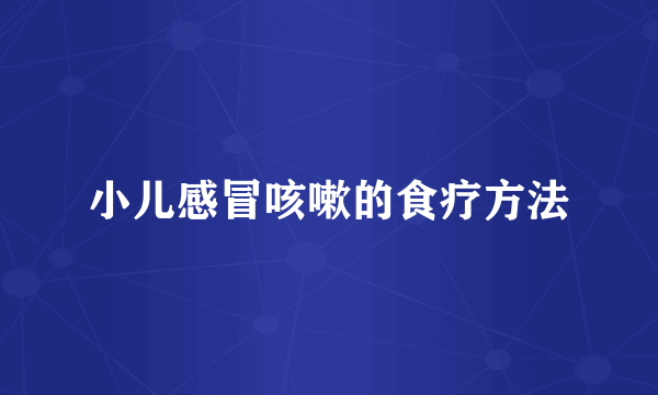 小儿感冒咳嗽的食疗方法
