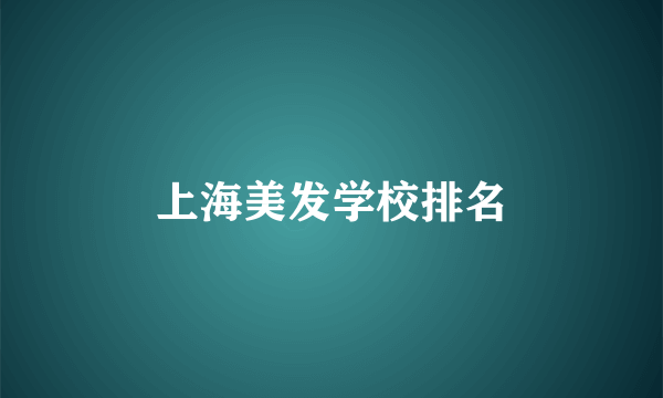 上海美发学校排名