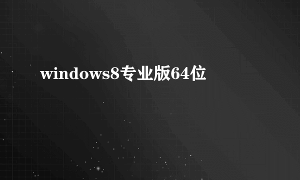 windows8专业版64位