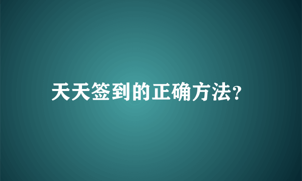 天天签到的正确方法？