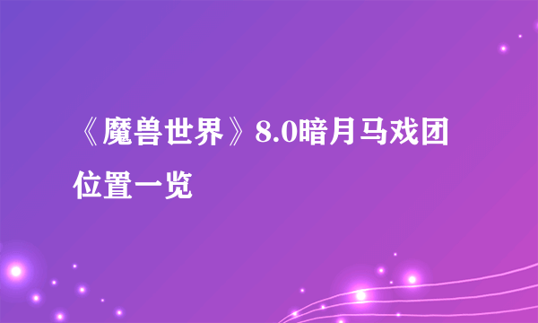《魔兽世界》8.0暗月马戏团位置一览