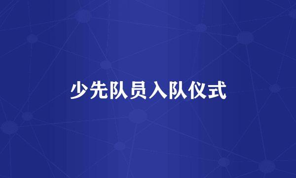 少先队员入队仪式