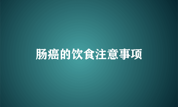 肠癌的饮食注意事项