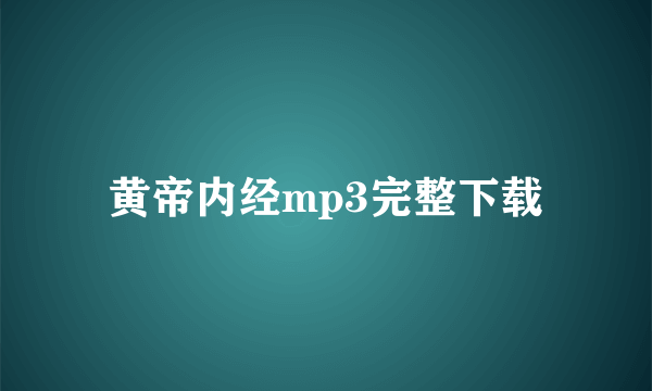 黄帝内经mp3完整下载