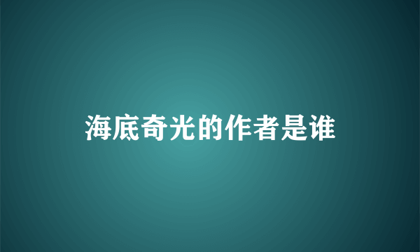 海底奇光的作者是谁