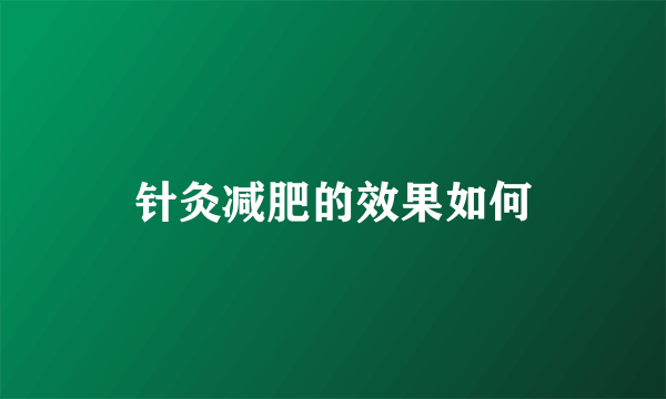 针灸减肥的效果如何