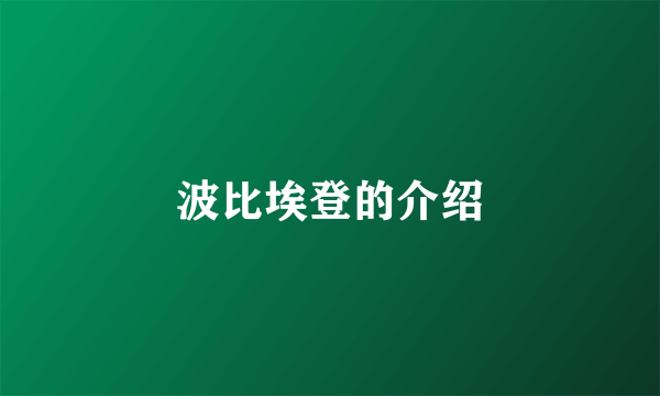 波比埃登的介绍