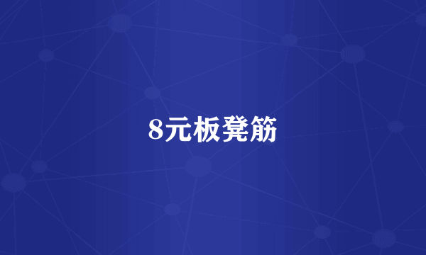 8元板凳筋