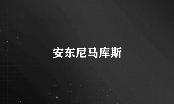 安东尼马库斯