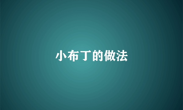 小布丁的做法