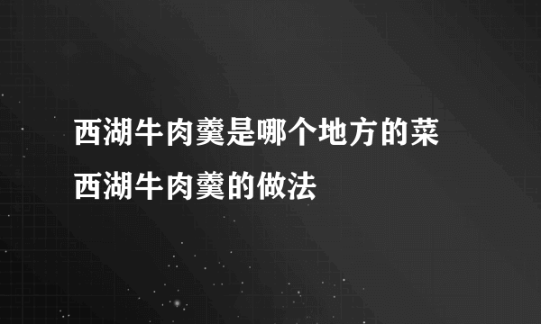西湖牛肉羹是哪个地方的菜 西湖牛肉羹的做法