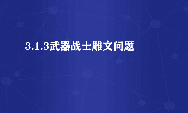 3.1.3武器战士雕文问题