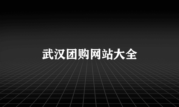 武汉团购网站大全