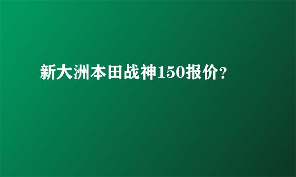 新大洲本田战神150报价？