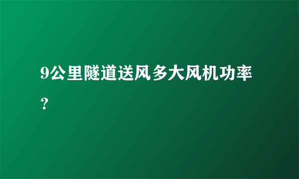9公里隧道送风多大风机功率？