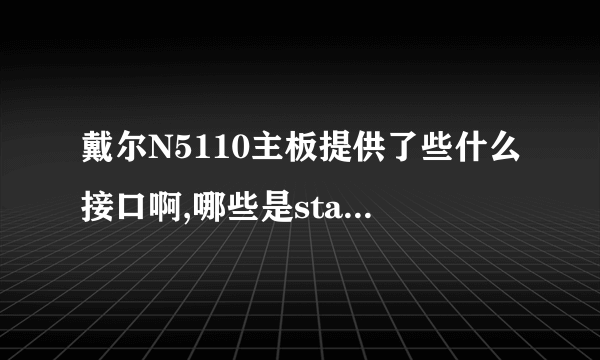 戴尔N5110主板提供了些什么接口啊,哪些是stat3哪些是stat2啊!?