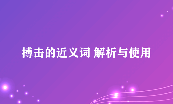 搏击的近义词 解析与使用