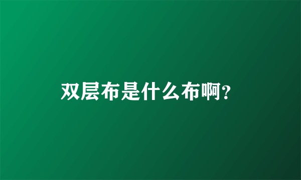 双层布是什么布啊？