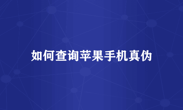如何查询苹果手机真伪