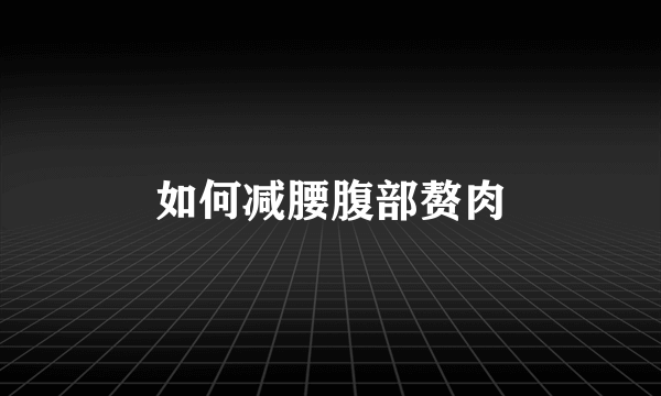 如何减腰腹部赘肉