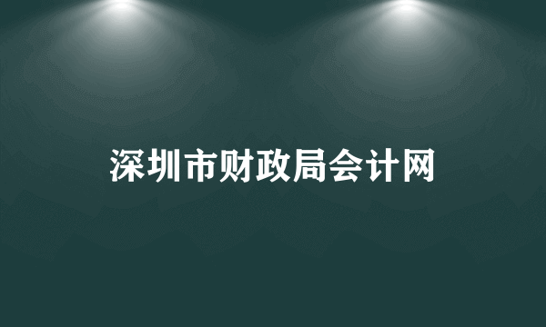 深圳市财政局会计网