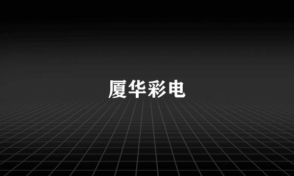 厦华彩电