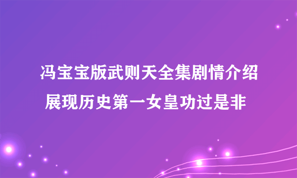 冯宝宝版武则天全集剧情介绍 展现历史第一女皇功过是非