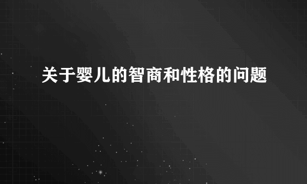 关于婴儿的智商和性格的问题