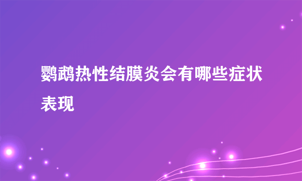鹦鹉热性结膜炎会有哪些症状表现
