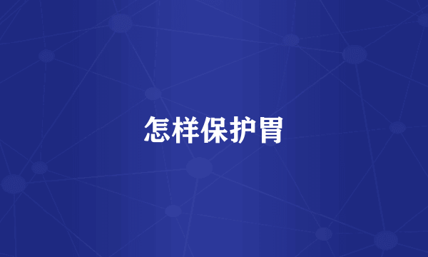 怎样保护胃