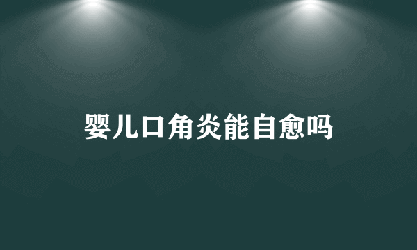 婴儿口角炎能自愈吗