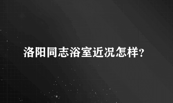 洛阳同志浴室近况怎样？