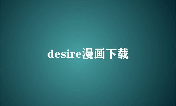 desire漫画下载