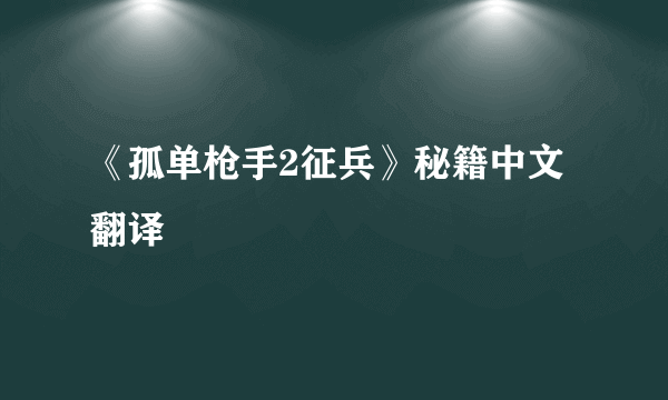 《孤单枪手2征兵》秘籍中文翻译