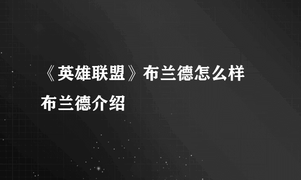 《英雄联盟》布兰德怎么样 布兰德介绍