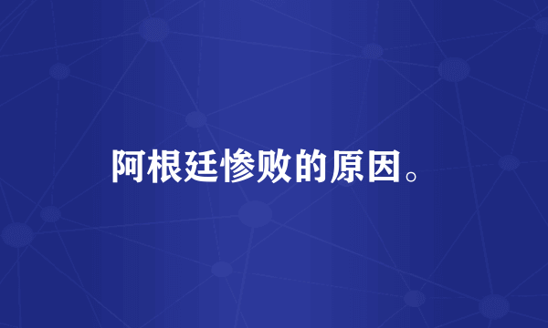 阿根廷惨败的原因。