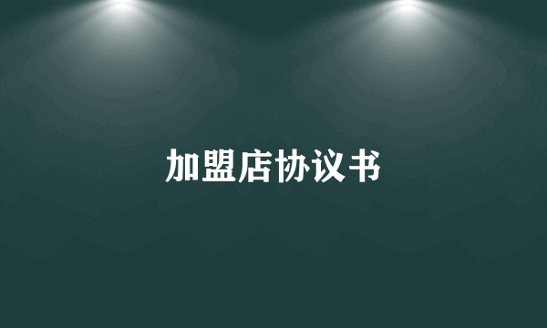 加盟店协议书