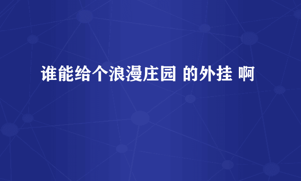 谁能给个浪漫庄园 的外挂 啊