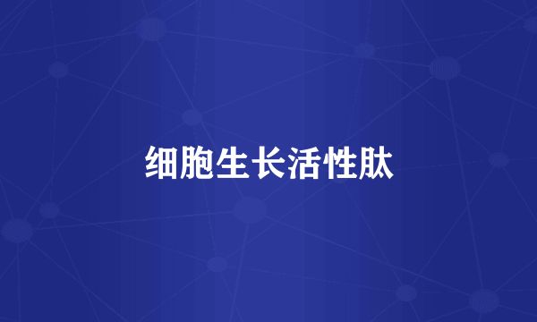 细胞生长活性肽