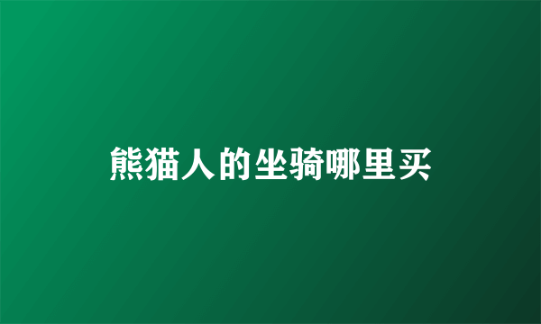 熊猫人的坐骑哪里买