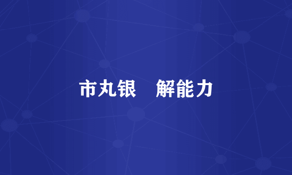 市丸银卍解能力