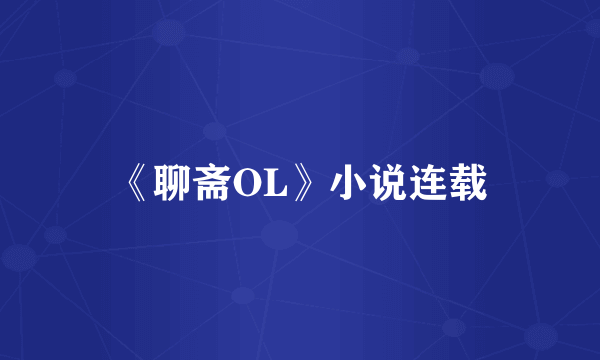 《聊斋OL》小说连载