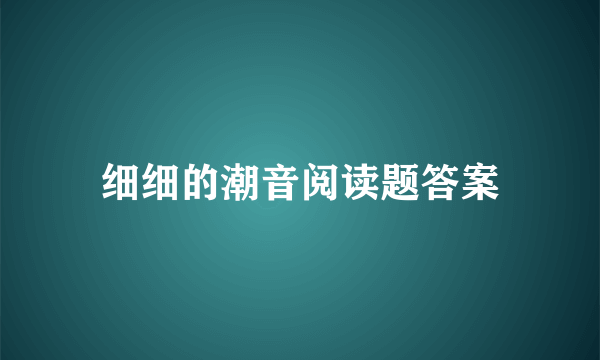 细细的潮音阅读题答案
