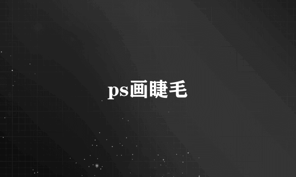ps画睫毛