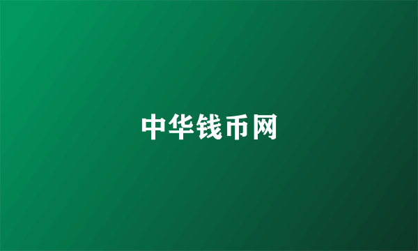 中华钱币网