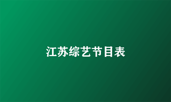 江苏综艺节目表