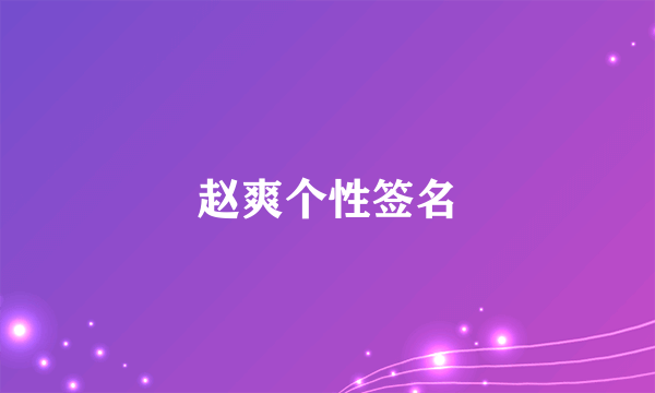 赵爽个性签名
