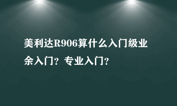 美利达R906算什么入门级业余入门？专业入门？